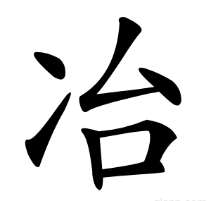 冶